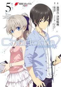 電撃コミックスNEXT<br> Charlotte(5)