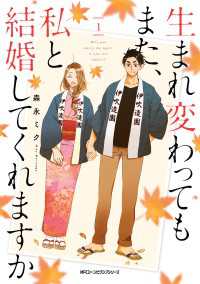 生まれ変わってもまた、私と結婚してくれますか　１