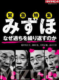 みずほ　なぜ過ちを繰り返すのか 週刊ダイヤモンド特集BOOKS