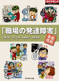 週刊ダイヤモンド特集BOOKS<br> 「職場の発達障害」最新事情