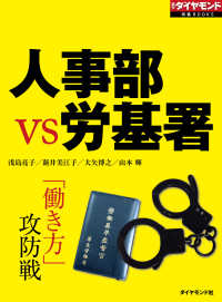 人事部ＶＳ労基署 週刊ダイヤモンド特集BOOKS