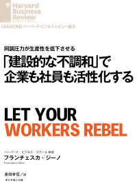 「建設的な不調和」で企業も社員も活性化する DIAMOND ハーバード・ビジネス・レビュー論文