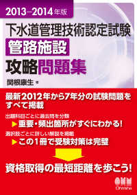 2013-2014年版 下水道管理技術認定試験　管路施設　攻略問題集