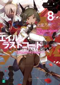 MF文庫J<br> エイルン・ラストコード ～架空世界より戦場へ～ ８