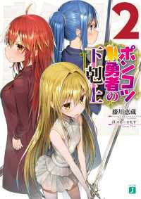 MF文庫J<br> ポンコツ勇者の下剋上 2【電子特典付き】