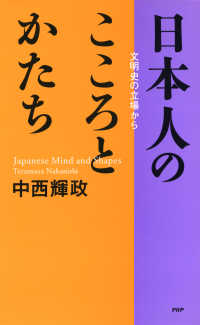 日本人のこころとかたち - 文明史の立場から