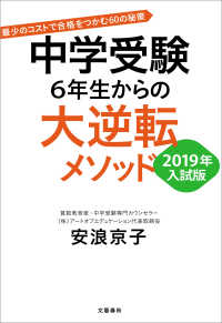 中学受験　6年生からの大逆転メソッド　2019年入試版 - 最少のコストで合格をつかむ60の秘策 文春e-book