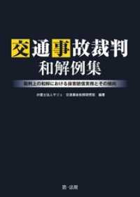 交通事故裁判和解例集－裁判上の和解における損害賠償実務とその傾向－