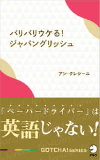 バリバリウケる！ジャパングリッシュ～「ペーパードライバー」は英語じゃない！ アルク ソクデジBOOKS