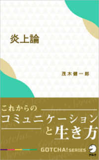 炎上論～これからのコミュニケーションと生き方 アルク ソクデジBOOKS