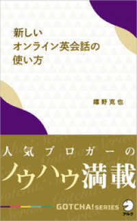 新しいオンライン英会話の使い方～人気ブロガーのノウハウ満載！ アルク ソクデジBOOKS