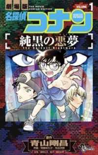 名探偵コナン 純黒の悪夢（１） 少年サンデーコミックス