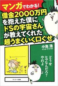 マンガでわかる！　借金２０００万円を抱えた僕にドＳの宇宙さんが教えてくれた超うまくいく口ぐせ