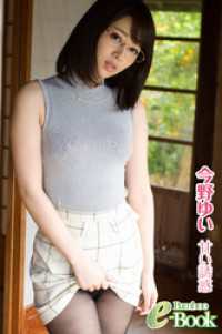 今野ゆい「甘い誘惑」