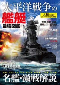 コスミックムック<br> 太平洋戦争の艦艇 最強図鑑