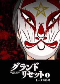 グランドリセット（１） GANMA!