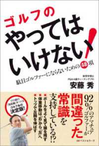 ゴルフのやってはいけない！　駄目ゴルファーにならないための48項 ワニの本