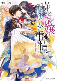 いじわる令嬢のゆゆしき事情　白雪姫の逃避行【電子特典付き】 角川ビーンズ文庫