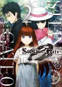 角川コミックス・エース<br> STEINS;GATE 0 (2)
