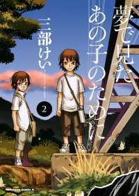 角川コミックス・エース<br> 夢で見たあの子のために(2)