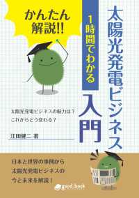 かんたん解説!! １時間でわかる 太陽光発電ビジネス入門