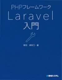 PHPフレームワーク Laravel入門