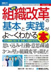 図解入門ビジネス 最新 組織改革の基本と実践がよーくわかる本