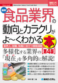 図解入門業界研究 最新食品業界の動向とカラクリがよーくわかる本［第4版］