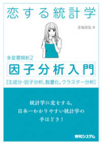 恋する統計学［因子分析入門（多変量解析2）］