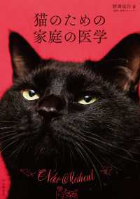 猫のための家庭の医学 山と溪谷社