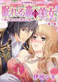 えろ◆めるへん 眠れる森の美女～夢に犯された野ばら姫～　第7巻 セキララ文庫