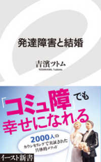 イースト新書<br> 発達障害と結婚