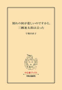 別れの何が悲しいのですかと、三國連太郎は言った 単行本