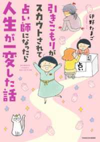 バンブーコミックス エッセイセレクション<br> 引きこもりがスカウトされて占い師になったら人生が一変した話