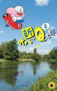 てんとう虫コミックス<br> 新オバケのQ太郎（２）