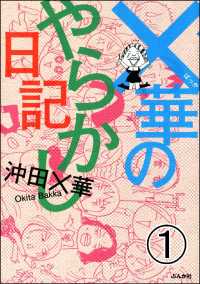 ×華のやらかし日記（分冊版） 【第1話】