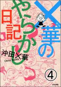 ×華のやらかし日記（分冊版） 【第4話】