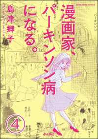 漫画家、パーキンソン病になる。（分冊版） 【第4話】