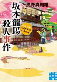 実業之日本社文庫<br> 坂本龍馬殺人事件