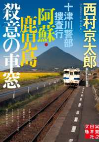 実業之日本社文庫<br> 十津川警部捜査行　阿蘇・鹿児島殺意の車窓