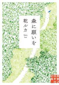 森に願いを 実業之日本社文庫