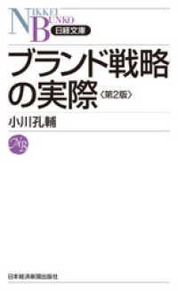 日本経済新聞出版<br> ブランド戦略の実際(第２版)