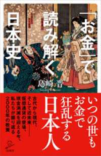 SB新書<br> 「お金」で読み解く日本史