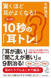 驚くほど耳がよくなる！たった10秒の「耳トレ」 SB新書