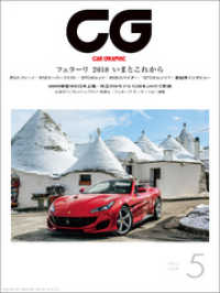 CG（CAR GRAPHIC）2018年5月号