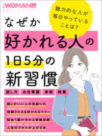 なぜか好かれる人の1日5分の新習慣