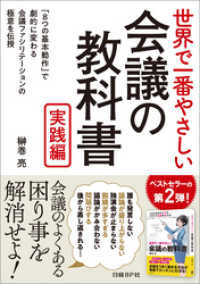 世界で一番やさしい会議の教科書 実践編