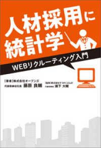 人材採用に統計学　WEBリクルーティング入門