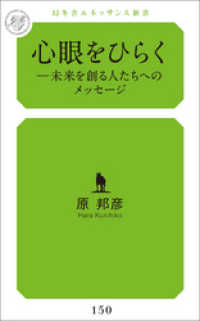 心眼をひらく―未来を創る人たちへのメッセージ