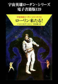 ハヤカワ文庫SF<br> 宇宙英雄ローダン・シリーズ　電子書籍版１３９　ローリン来たる！